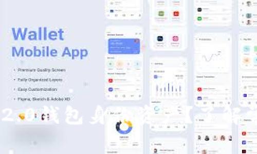 如何恢复Tokenim 2.0钱包身份资产？了解常见问题与解决方案