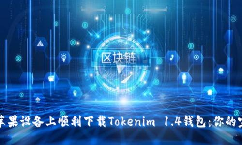 如何在苹果设备上顺利下载Tokenim 1.4钱包：你的完整指南