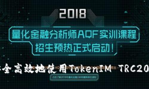 揭秘：如何安全高效地使用TokenIM TRC20 USDT交易？