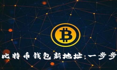 如何轻松生成比特币钱包新地址：一步步教你掌握技巧