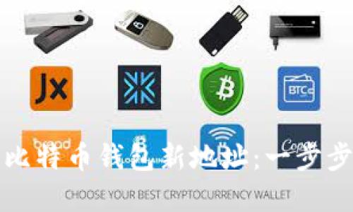 如何轻松生成比特币钱包新地址：一步步教你掌握技巧