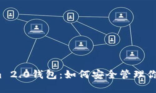 揭秘Tokenim 2.0钱包：如何安全管理你的数字资产?