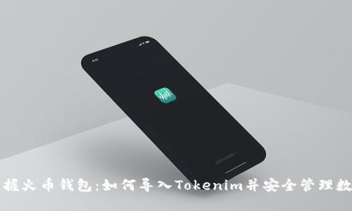 轻松掌握火币钱包：如何导入Tokenim并安全管理数字资产