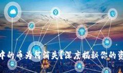 : 以太坊钱包中的币为何消