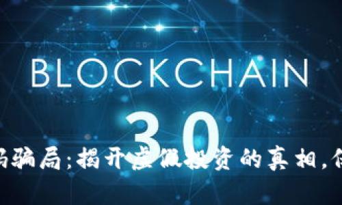 揭秘Tokenim扫码骗局：揭开虚假投资的真相，保护您的财产安全