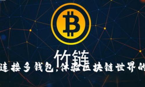 如何轻松连接多钱包，体验区块链世界的无限可能