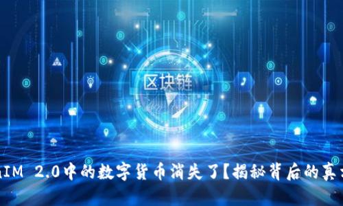 为什么TokenIM 2.0中的数字货币消失了？揭秘背后的真相与解决方案