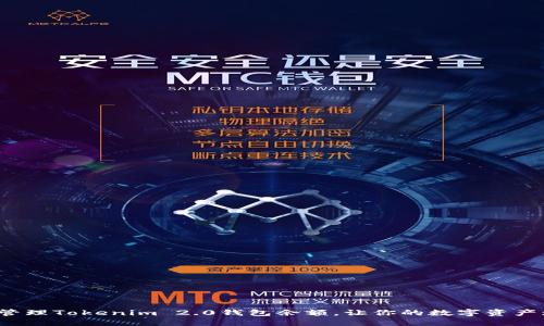 如何巧妙管理Tokenim 2.0钱包余额，让你的数字资产增长倍增？