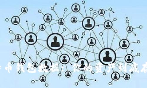 揭秘比特币钱包数据: 你的资产到底存在哪里？