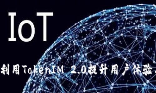苹果如何利用TokenIM 2.0提升用户体验与安全性？