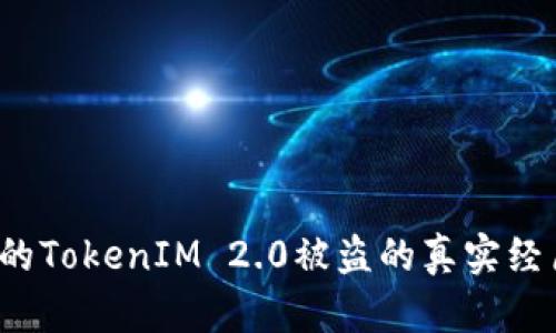当心！我的TokenIM 2.0被盗的真实经历与教训