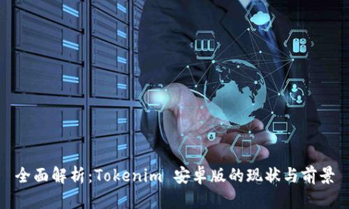 全面解析：Tokenim 安卓版的现状与前景