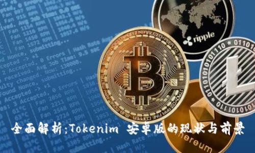 全面解析：Tokenim 安卓版的现状与前景