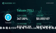 轻松转出USDT：使用Token.