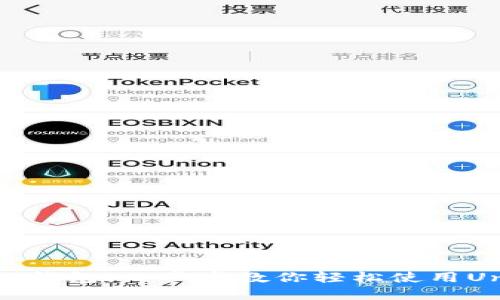 揭秘Tokenim 2.0钱包：一步步教你轻松使用Uniswap进行交易！