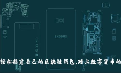 揭秘如何轻松搭建自己的区块链钱包，踏上数字货币的自由之路
