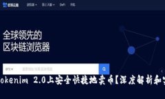如何在Tokenim 2.0上安全快捷