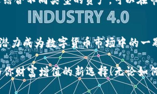   揭秘Tokenim中的GTL币：你的财富新机会！ / 

 guanjianci GTL币, Tokenim, 数字货币, 投资机会 /guanjianci 

什么是GTL币？
在数字货币日益繁荣的时代，一种名为GTL币的代币在Tokenim平台上引起了越来越多的关注。那么，GTL币究竟是什么呢？作为Tokenim生态系统中的重要组成部分，GTL币旨在为用户提供多样化的金融服务以及更高效的交易体验。这种代币的性质和功能使它成为了众多投资者蜂拥而至的对象。

GTL币的独特优势
为何GTL币吸引了如此多的关注？首先，它拥有强大的技术支撑。Tokenim平台以其独特的区块链技术为基础，确保了交易的安全性和透明度。用户在进行GTL币的交易时，能够享受到更高的安全保障，防止各种网络攻击和欺诈行为。

其次，GTL币的流动性较高。Tokenim平台的用户基础日渐扩大，这为GTL币的交易提供了良好的市场环境。高流动性意味着用户可以轻松买入和卖出GTL币，从而更灵活地管理自己的投资组合。

如何获取GTL币？
那么，如何才能拥有GTL币呢？其实获取GTL币的途径主要有几种。最常见的方式是通过Tokenim平台进行交易。用户可以使用其他主流数字货币，比如比特币或以太坊，直接在平台上兑换GTL币。此外，Tokenim平台不定期会举办一些促销活动，用户还可以通过参与这些活动获得免费的GTL币。

另外，GTL币还可以通过参与挖矿获得。Tokenim平台为持有GTL币的用户提供了挖矿机会，用户通过参与这一过程，能够获得更多的GTL币奖励。参与挖矿不仅能帮助网络维持安全性，还有助于用户在GTL币的投资中收获更多的财富。

GTL币的投资前景
随着数字货币市场的发展，GTL币作为一种新兴的数字资产，其投资前景值得关注。近年来，越来越多的机构投资者开始进入这一市场，推动了整体市场的繁荣。GTL币的价格在良好的市场环境中也有了显著的提升。在进行投资时，用户需关注市场动态，灵活调整投资策略。

风险与机遇并存
当然，投资GTL币并非没有风险。在快速变化的市场中，价格波动是常态。作为投资者，必须对市场敏感，选择合适的时机进行交易，避免在高位追涨或低位抛售。

但不可否认的是，GTL币所代表的区块链技术的潜力巨大。作为一种新型的资产，GTL币不仅仅是一种投资工具，更是未来金融科技发展的缩影。抓住这个机遇，或许能为你带来丰厚的回报。

如何有效投资GTL币？
对于想要投资GTL币的用户，有几个策略值得采纳。首先，制定清晰的投资目标至关重要。确定你的投资周期，以及希望达到的收益水平，能够帮助你在波动的市场中保持冷静。

其次，保持信息的灵通也是十分关键。时刻关注市场的变化、Tokenim平台的公告和与GTL币相关的新闻动态，能够帮助你及时调整投资策略。网络上众多的论坛和社交媒体平台也是获取信息的好地方。

此外， diversifying投资组合也是一种有效的策略。不要把所有的资金都投入到单一资产中，合理分配投资，能够降低整体风险。通过结合不同类型的资产，可以在市场波动中获得更加稳定的收益。

总结：GTL币的未来
GTL币正处于一个迅速发展的阶段，未来的前景可期。虽然市场风险始终存在，但伴随着技术的不断进步和用户基础的扩大，GTL币有潜力成为数字货币市场中的一颗璀璨之星。

对于普通用户而言，GTL币不仅仅是投资机会，还能够在这个新兴领域中开辟全新的收益渠道。大胆尝试、灵活调整策略，让GTL币成为你财富增值的新选择！无论如何，重要的是保持对市场的热情和敏感，抓住每一个可能的机遇，带着探索的心态，迎接这个令人兴奋的数字货币时代。