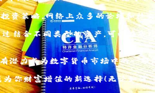   揭秘Tokenim中的GTL币：你的财富新机会！ / 

 guanjianci GTL币, Tokenim, 数字货币, 投资机会 /guanjianci 

什么是GTL币？
在数字货币日益繁荣的时代，一种名为GTL币的代币在Tokenim平台上引起了越来越多的关注。那么，GTL币究竟是什么呢？作为Tokenim生态系统中的重要组成部分，GTL币旨在为用户提供多样化的金融服务以及更高效的交易体验。这种代币的性质和功能使它成为了众多投资者蜂拥而至的对象。

GTL币的独特优势
为何GTL币吸引了如此多的关注？首先，它拥有强大的技术支撑。Tokenim平台以其独特的区块链技术为基础，确保了交易的安全性和透明度。用户在进行GTL币的交易时，能够享受到更高的安全保障，防止各种网络攻击和欺诈行为。

其次，GTL币的流动性较高。Tokenim平台的用户基础日渐扩大，这为GTL币的交易提供了良好的市场环境。高流动性意味着用户可以轻松买入和卖出GTL币，从而更灵活地管理自己的投资组合。

如何获取GTL币？
那么，如何才能拥有GTL币呢？其实获取GTL币的途径主要有几种。最常见的方式是通过Tokenim平台进行交易。用户可以使用其他主流数字货币，比如比特币或以太坊，直接在平台上兑换GTL币。此外，Tokenim平台不定期会举办一些促销活动，用户还可以通过参与这些活动获得免费的GTL币。

另外，GTL币还可以通过参与挖矿获得。Tokenim平台为持有GTL币的用户提供了挖矿机会，用户通过参与这一过程，能够获得更多的GTL币奖励。参与挖矿不仅能帮助网络维持安全性，还有助于用户在GTL币的投资中收获更多的财富。

GTL币的投资前景
随着数字货币市场的发展，GTL币作为一种新兴的数字资产，其投资前景值得关注。近年来，越来越多的机构投资者开始进入这一市场，推动了整体市场的繁荣。GTL币的价格在良好的市场环境中也有了显著的提升。在进行投资时，用户需关注市场动态，灵活调整投资策略。

风险与机遇并存
当然，投资GTL币并非没有风险。在快速变化的市场中，价格波动是常态。作为投资者，必须对市场敏感，选择合适的时机进行交易，避免在高位追涨或低位抛售。

但不可否认的是，GTL币所代表的区块链技术的潜力巨大。作为一种新型的资产，GTL币不仅仅是一种投资工具，更是未来金融科技发展的缩影。抓住这个机遇，或许能为你带来丰厚的回报。

如何有效投资GTL币？
对于想要投资GTL币的用户，有几个策略值得采纳。首先，制定清晰的投资目标至关重要。确定你的投资周期，以及希望达到的收益水平，能够帮助你在波动的市场中保持冷静。

其次，保持信息的灵通也是十分关键。时刻关注市场的变化、Tokenim平台的公告和与GTL币相关的新闻动态，能够帮助你及时调整投资策略。网络上众多的论坛和社交媒体平台也是获取信息的好地方。

此外， diversifying投资组合也是一种有效的策略。不要把所有的资金都投入到单一资产中，合理分配投资，能够降低整体风险。通过结合不同类型的资产，可以在市场波动中获得更加稳定的收益。

总结：GTL币的未来
GTL币正处于一个迅速发展的阶段，未来的前景可期。虽然市场风险始终存在，但伴随着技术的不断进步和用户基础的扩大，GTL币有潜力成为数字货币市场中的一颗璀璨之星。

对于普通用户而言，GTL币不仅仅是投资机会，还能够在这个新兴领域中开辟全新的收益渠道。大胆尝试、灵活调整策略，让GTL币成为你财富增值的新选择！无论如何，重要的是保持对市场的热情和敏感，抓住每一个可能的机遇，带着探索的心态，迎接这个令人兴奋的数字货币时代。