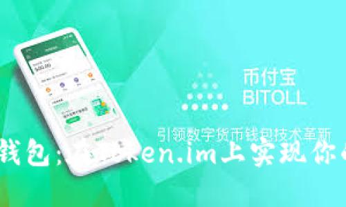 轻松添加USDT钱包：在Token.im上实现你的数字资产自由