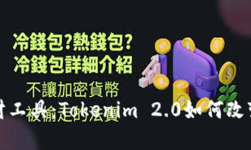 投资新时代理财工具：Tokenim 2.0如何改变你的财务未来