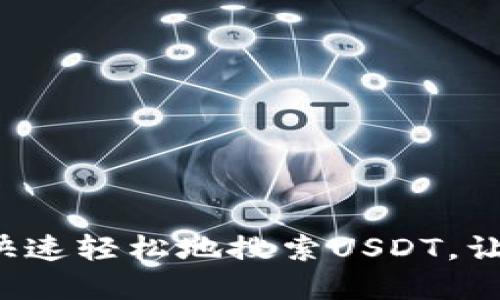 如何在TP钱包中快速轻松地搜索USDT，让你的投资更顺畅?