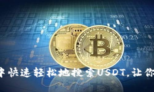 如何在TP钱包中快速轻松地搜索USDT，让你的投资更顺畅?