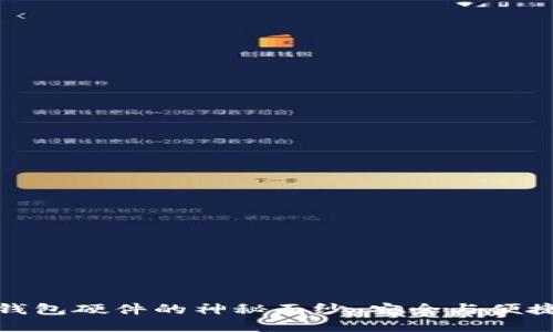 揭开比特币钱包硬件的神秘面纱：安全与便捷的完美结合