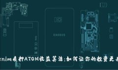 揭秘Tokenim质押ATOM收益算法