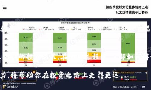在Tokenim 2.0中，币后有感叹号通常是用来提醒用户注意某些重要信息或状态的标志。这样的设计可以帮助用户快速识别需要关注的内容。在接下来的内容中，我们将进一步探讨这一符号的意义以及其在Tokenim 2.0中的具体应用。

感叹号的意义
感叹号通常表示一种警告或提醒。在Tokenim 2.0中，当数字货币后面出现感叹号时，这可能意味着该币种存在某种特别的状态，例如价格波动大、风险较高或者需要注意的交易信息。这一符号的使用旨在引导用户更加关注特定币种，避免因信息不足而导致的投资错误。

如何解读感叹号
当你在Tokenim 2.0上看到某个币种后有感叹号时，可以按照以下几个步骤来解读这条信息：
ul
    listrong查看详细信息：/strong点击币种或感叹号，可以获得关于该币种的更多详细信息，这可能包括其历史价格走势、市场分析或相关新闻。/li
    listrong注意市场变化：/strong感叹号往往意味着最近市场发生了重要变化，因此需要仔细观察该币种的市场动态。/li
    listrong评估风险：/strong如果该币种的波动率较大，考虑自己的风险承受能力，决定是否继续投资或暂时观望。/li
/ul

Tokenim 2.0的其他功能
除了感叹号，Tokenim 2.0还提供了多种功能来帮助用户更好地管理他们的数字资产。平台的用户界面经过，以确保用户能够方便地访问所需信息。这些功能包括实时价格更新、市场新闻推送、用户友好的交易界面等。

用户体验的重要性
对于任何一个数字货币交易平台来说，用户体验都是至关重要的。Tokenim 2.0通过简单直观的设计来提升用户满意度，例如在重要状态后添加感叹号，旨在让用户在处理交易时不遗漏任何重要信息。优秀的用户体验能够吸引和留住更多客户，进而推动平台的发展。

总结
在Tokenim 2.0中，币后感叹号的设计是为了提醒用户关注潜在的风险和市场变化。通过这一符号，用户能够更快地获取信息，做出相应的投资决策。在使用过程中，了解如何解读这些信息显得尤为重要。同时，Tokenim 2.0所提供的其他功能也在进一步提升用户体验，帮助用户在数字资产交易中获得成功。

通过以上内容，你可以更好的理解Tokenim 2.0中感叹号的意义及其对用户的重要性，在数字货币的世界中，时刻保持敏锐的洞察力，将帮助你在投资之路上走得更远。