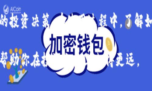 在Tokenim 2.0中，币后有感叹号通常是用来提醒用户注意某些重要信息或状态的标志。这样的设计可以帮助用户快速识别需要关注的内容。在接下来的内容中，我们将进一步探讨这一符号的意义以及其在Tokenim 2.0中的具体应用。

感叹号的意义
感叹号通常表示一种警告或提醒。在Tokenim 2.0中，当数字货币后面出现感叹号时，这可能意味着该币种存在某种特别的状态，例如价格波动大、风险较高或者需要注意的交易信息。这一符号的使用旨在引导用户更加关注特定币种，避免因信息不足而导致的投资错误。

如何解读感叹号
当你在Tokenim 2.0上看到某个币种后有感叹号时，可以按照以下几个步骤来解读这条信息：
ul
    listrong查看详细信息：/strong点击币种或感叹号，可以获得关于该币种的更多详细信息，这可能包括其历史价格走势、市场分析或相关新闻。/li
    listrong注意市场变化：/strong感叹号往往意味着最近市场发生了重要变化，因此需要仔细观察该币种的市场动态。/li
    listrong评估风险：/strong如果该币种的波动率较大，考虑自己的风险承受能力，决定是否继续投资或暂时观望。/li
/ul

Tokenim 2.0的其他功能
除了感叹号，Tokenim 2.0还提供了多种功能来帮助用户更好地管理他们的数字资产。平台的用户界面经过，以确保用户能够方便地访问所需信息。这些功能包括实时价格更新、市场新闻推送、用户友好的交易界面等。

用户体验的重要性
对于任何一个数字货币交易平台来说，用户体验都是至关重要的。Tokenim 2.0通过简单直观的设计来提升用户满意度，例如在重要状态后添加感叹号，旨在让用户在处理交易时不遗漏任何重要信息。优秀的用户体验能够吸引和留住更多客户，进而推动平台的发展。

总结
在Tokenim 2.0中，币后感叹号的设计是为了提醒用户关注潜在的风险和市场变化。通过这一符号，用户能够更快地获取信息，做出相应的投资决策。在使用过程中，了解如何解读这些信息显得尤为重要。同时，Tokenim 2.0所提供的其他功能也在进一步提升用户体验，帮助用户在数字资产交易中获得成功。

通过以上内容，你可以更好的理解Tokenim 2.0中感叹号的意义及其对用户的重要性，在数字货币的世界中，时刻保持敏锐的洞察力，将帮助你在投资之路上走得更远。