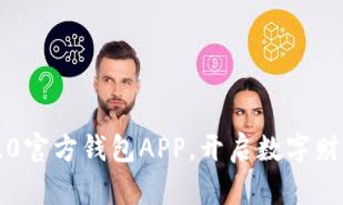 用Tokenim 2.0官方钱包APP，开启数字财富管理新时代！