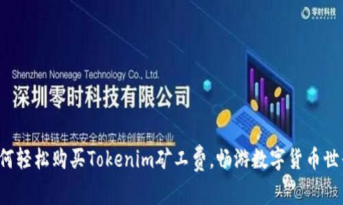 如何轻松购买Tokenim矿工费，畅游数字货币世界！