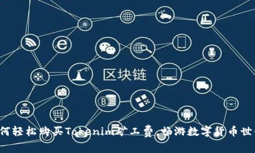 如何轻松购买Tokenim矿工费，畅游数字货币世界！