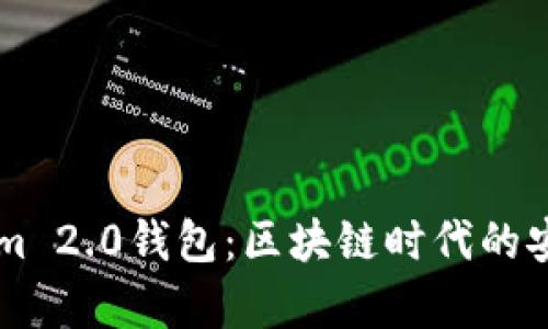 揭秘Tokenim 2.0钱包：区块链时代的安全财富助手