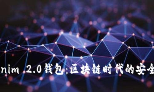 揭秘Tokenim 2.0钱包：区块链时代的安全财富助手