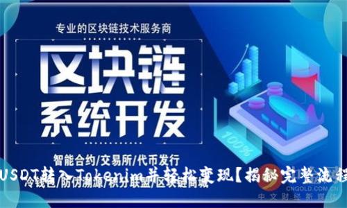 如何将USDT转入Tokenim并轻松变现？揭秘完整流程与技巧