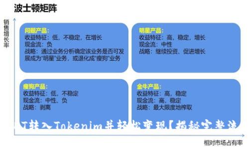 如何将USDT转入Tokenim并轻松变现？揭秘完整流程与技巧