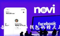 全面揭秘：各类比特币钱