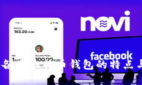 全面揭秘：各类比特币钱包的特点与选择指南