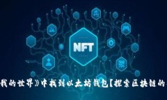 如何在《我的世界》中找