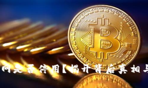 Tokenim官网是否停用？揭开背后真相与未来发展！