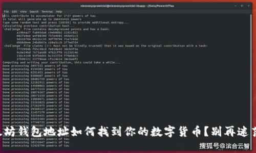 以太坊钱包地址如何找到你的数字货币？别再迷茫了！