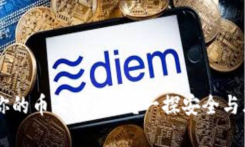 揭秘Tokenim：你的币去哪儿了？一探安全与风险之间的真相