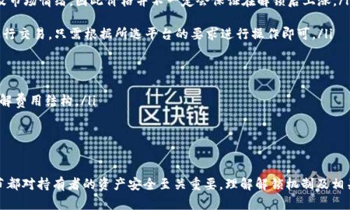   如何快速解锁tokenim币？你的全部解答都在这里！ / 

 guanjianci tokenim币, 加密货币, 解锁, 区块链 /guanjianci 

什么是tokenim币？

在深入解锁tokenim币之前，首先需要了解它的基本概念。tokenim币是一种加密货币，基于区块链技术，旨在实现快速的交易和安全的资产存储。随着加密货币市场的不断发展，tokenim币逐渐受到投资者的关注，成为了众多投资组合中的一个重要部分。

tokenim币不仅仅是数字资产的代表，它还承载着用户与区块链网络之间的互动。通过这项技术，用户可以无缝地进行交易、投资以及实现价值的转移。因此，了解如何解锁tokenim币，有助于用户在这个新兴市场中更好地参与。

tokenim币的解锁机制是什么？

tokenim币的解锁机制通常与智能合约相关。智能合约是一种自执行的合约，其条款和条件被直接写入代码中。对于tokenim币而言，解锁过程往往包含一定的时间锁定和条件锁定。这意味着，用户在购买tokenim币后，可能需要等待一段时间才能提取或交易这些币。

具体的解锁时间，会依赖于项目方的规定及合约条款。例如，某些项目可能设定一个解锁期，比如六个月或者一年。在此期间，用户无法交易或转移其持有的tokenim币。

如何解锁tokenim币？

要解锁tokenim币，用户需要遵循几个简单的步骤。首先，确认自己的tokenim币属于哪个平台。接下来，用户需根据平台的要求进行相应操作。以下是一些通用步骤：

ol
    listrong注册并登录账户：/strong用户需在tokenim币所对应的交易平台上注册账户，完成身份验证后登录。/li
    listrong寻找解锁选项：/strong在账户界面，用户通常可以找到关于tokenim币解锁的选项。/li
    listrong输入解锁请求：/strong按照平台指引填写相应信息，通常包括持有的tokenim币数量及解锁申请理由。/li
    listrong确认并提交：/strong核对信息无误后，提交申请，系统会处理解锁请求。/li
    listrong等待审核：/strong申请提交后需要等待审核，时间视平台规定而定。/li
/ol

解锁后的tokenim币能做哪些事情？

一旦用户成功解锁tokenim币，便可以进行一系列操作，这类活动不仅能够增加收益，还能提升市场流动性：

ul
    listrong交易买卖：/strong用户可以在各大交易平台上以市场价格买入或卖出tokenim币，从中获得利润。/li
    listrong投资其他项目：/strong解锁后的tokenim币可以用于投资其他加密项目、参与ICO或其他代币销售，提高收益。/li
    listrong参与流动性挖矿：/strong许多去中心化交易所（DEX）支持流动性挖矿，用户可以通过提供流动性赚取交易手续费。/li
    listrong使用DeFi产品：/strongtokenim币可以在各种去中心化金融（DeFi）应用中使用，包括借贷、收益耕作等。/li
/ul

解锁tokenim币时需注意的事项

解锁过程并非完全顺利，用户在解锁tokenim币时，需特别注意以下几个方面：

ul
    listrong了解合约条款：/strong用户必须仔细阅读tokenim币的相关合约，了解解锁条款、时间以及任何潜在的费用。/li
    listrong保持信息安全：/strong确保注册的交易平台安全可靠，切勿随意泄露个人信息，以防止被盗号或诈骗。/li
    listrong关注市场动态：/strong解锁后进行的交易要及时，通常加密货币市场波动剧烈，需把握时机。/li
    listrong长远投资策略：/strong虽然可以进行短线交易，但建议用户根据市场情况形成合适的投资策略，制定长远的投资规划。/li
/ul

常见问题解答

在解锁tokenim币的过程中，用户可能会遇到一些常见问题，以下为一些解答：

ul
    listrongQ：解锁后tokenim币会缩水吗？/strongbrA：解锁后tokenim币的市场价格受到多种因素影响，包括市场需求、媒体报道及市场情绪，因此价格并不一定会保证在解锁后上涨。/li

    listrongQ：我可以在不同平台交易解锁后的tokenim币吗？/strongbrA：是的，解锁后的tokenim币可以转移到不同的交易平台进行交易，只需根据所选平台的要求进行操作即可。/li

    listrongQ：如果忘记解锁时间，如何查看？/strongbrA：用户可通过在交易平台的账户历史记录中查看解锁时间和状态。/li

    listrongQ：解锁是否需要支付费用？/strongbrA：这取决于所选的交易平台，大多数平台会收取一定的手续费，用户在解锁前需了解费用结构。/li
/ul

总结

解锁tokenim币的过程虽然简单，但也需要用户具备一定的知识和意识。每个步骤都需要谨慎对待，从注册账户到申请解锁，每一个环节都对持有者的资产安全至关重要。理解解锁机制及相关条款，有助于更高效地进行交易和投资。希望本文能够为你解锁tokenim币提供帮助，在充满机遇的加密世界里找到属于自己的位置。