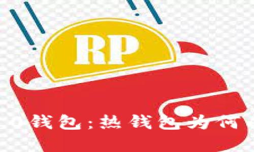 揭秘Tokenim 2.0钱包：热钱包为何成投资者的优选？