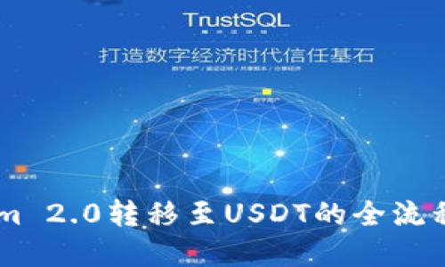 轻松掌握Tokenim 2.0转移至USDT的全流程，让你不再迷茫！