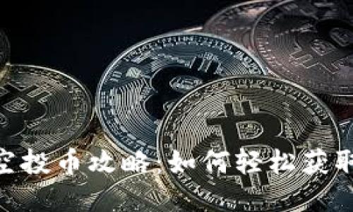 Tokenim 2.0空投币攻略：如何轻松获取你的空投福利