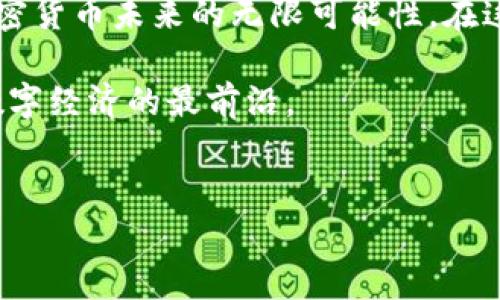 Tokenim 2.0与OMGod的灵活兼容性

想象一下，随着区块链技术的飞速发展，Tokenim 2.0作为一款新一代的代币管理工具，正站在风口浪尖。它吸引了许多用户的目光，但一个问题令人好奇：Tokenim 2.0究竟是否支持OMG（OMG Network）呢？在接下来的内容中，我们将一一揭晓，帮助你更深入地理解这一技术的未来潜力。

OMG Network简介

在探讨Tokenim 2.0之前，首先得了解OMG Network。OMG Network，最初称为OmiseGO，是一种基于以太坊的二层扩展解决方案。它旨在提高交易速度并降低交易成本，以支持去中心化金融（DeFi）及其他应用，其核心目标是实现更高效的金融交易。通过OMG，用户能够在几秒钟之内完成交易，从而大大提升用户体验。

Tokenim 2.0的特点

那么，什么是Tokenim 2.0呢？它是一个综合性的代币管理框架，致力于为用户提供高效、安全的代币管理与交易体验。Tokenim 2.0在以下几个方面表现尤为突出：

ul
    listrong用户友好的界面：/strongTokenim 2.0拥有直观的界面，适合各类用户，包括新手和专业人士。/li
    listrong多种兼容性：/strong它能够支持多种加密货币和代币，用户可以在一个平台上管理自己的所有资产。/li
    listrong安全性：/strong采用高级加密技术，确保用户资产安全，保护用户隐私。/li
    listrong实时交易：/strong通过的交易算法，实现更快的交易执行速度。/li
/ul

Tokenim 2.0支持OMG吗？

回到我们最初的问题：Tokenim 2.0支持OMG Network吗？根据最新的技术更新，Tokenim 2.0已经与OMG Network建立了兼容性。这意味着用户可以通过Tokenim 2.0平台轻松地管理和交易OMG代币。这一功能的引入，无疑为用户提供了更多灵活性，使他们能够在一个简化的平台上操作不同种类的加密资产。

为什么选择Tokenim 2.0与OMG Network的组合？

选择Tokenim 2.0和OMG的组合，用户可以享受许多优势：

ul
    listrong速度与效率：/strong通过OMG Network的快速交易能力，搭配Tokenim 2.0的高效管理，用户可以迅速完成资产的转移与交换，节省时间，提升效率。/li
    listrong成本效益：/strongOMG Network显著降低了每笔交易的成本，广大用户在进行日常交易时，能够获得更多的经济利益。/li
    listrong安全保障：/strongTokenim 2.0具备领先的安全架构，而OMG Network同样重视用户安全，双重保护让用户放心。/li
/ul

如何开始使用Tokenim 2.0与OMG Network?

对于有意体验Tokenim 2.0和OMG Network的用户来说，注册流程十分简单。用户只需访问Tokenim的官方网站，创建账户。填写相关信息后，系统会引导你完成设置。确保你已经获得了OMG代币，接下来就可以在平台上进行管理与交易。

适合各类用户的应用场景

Tokenim 2.0与OMG的结合，为不同类型的用户提供了丰富的场景应用：

ul
    listrong日常用户：/strong普通用户可以轻松进行日常交易，比如支付、转账等操作。/li
    listrong投资者：/strong对加密资产进行投资的用户可以利用Tokenim 2.0的优势，执行快速、低成本的交易。/li
    listrong开发者：/strong区块链开发者可以利用OMG Network的开发工具，创建相关应用，从而为用户提供更好的服务。/li
/ul

未来展望

在区块链和加密货币的快速变化中，Tokenim 2.0与OMG Network的结合无疑将为行业带来新的动力。随着技术的不断更新与迭代，双方的合作将进一步拓展，加密资产的去中心化管理将变得更加普及。未来，用户能够享受的，不仅是更便捷的交易体验，还有更多元化的资产管理方式。

总结

总体来看，Tokenim 2.0对于OMG Network的支持，是其在区块链领域走向成熟的重要一步。这一组合不仅仅是技术上的整合，它更代表了对加密货币未来的无限可能性。在这个充满挑战和机遇的市场中，用户们将能够借助这一强大的工具，轻松掌控自己的数字资产。

随着时间的推移，相信会有越来越多的人开始关注、了解并使用Tokenim 2.0与OMG Network。这样的组合，将会为他们带来全新的体验，走在数字经济的最前沿。

Tokenim 2.0, OMG Network, 数字资产管理, 区块链技术/guanjianci  
探索Tokenim 2.0：OMG支持带来的新机遇与体验