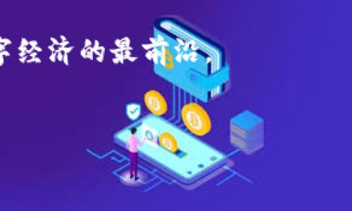 Tokenim 2.0与OMGod的灵活兼容性

想象一下，随着区块链技术的飞速发展，Tokenim 2.0作为一款新一代的代币管理工具，正站在风口浪尖。它吸引了许多用户的目光，但一个问题令人好奇：Tokenim 2.0究竟是否支持OMG（OMG Network）呢？在接下来的内容中，我们将一一揭晓，帮助你更深入地理解这一技术的未来潜力。

OMG Network简介

在探讨Tokenim 2.0之前，首先得了解OMG Network。OMG Network，最初称为OmiseGO，是一种基于以太坊的二层扩展解决方案。它旨在提高交易速度并降低交易成本，以支持去中心化金融（DeFi）及其他应用，其核心目标是实现更高效的金融交易。通过OMG，用户能够在几秒钟之内完成交易，从而大大提升用户体验。

Tokenim 2.0的特点

那么，什么是Tokenim 2.0呢？它是一个综合性的代币管理框架，致力于为用户提供高效、安全的代币管理与交易体验。Tokenim 2.0在以下几个方面表现尤为突出：

ul
    listrong用户友好的界面：/strongTokenim 2.0拥有直观的界面，适合各类用户，包括新手和专业人士。/li
    listrong多种兼容性：/strong它能够支持多种加密货币和代币，用户可以在一个平台上管理自己的所有资产。/li
    listrong安全性：/strong采用高级加密技术，确保用户资产安全，保护用户隐私。/li
    listrong实时交易：/strong通过的交易算法，实现更快的交易执行速度。/li
/ul

Tokenim 2.0支持OMG吗？

回到我们最初的问题：Tokenim 2.0支持OMG Network吗？根据最新的技术更新，Tokenim 2.0已经与OMG Network建立了兼容性。这意味着用户可以通过Tokenim 2.0平台轻松地管理和交易OMG代币。这一功能的引入，无疑为用户提供了更多灵活性，使他们能够在一个简化的平台上操作不同种类的加密资产。

为什么选择Tokenim 2.0与OMG Network的组合？

选择Tokenim 2.0和OMG的组合，用户可以享受许多优势：

ul
    listrong速度与效率：/strong通过OMG Network的快速交易能力，搭配Tokenim 2.0的高效管理，用户可以迅速完成资产的转移与交换，节省时间，提升效率。/li
    listrong成本效益：/strongOMG Network显著降低了每笔交易的成本，广大用户在进行日常交易时，能够获得更多的经济利益。/li
    listrong安全保障：/strongTokenim 2.0具备领先的安全架构，而OMG Network同样重视用户安全，双重保护让用户放心。/li
/ul

如何开始使用Tokenim 2.0与OMG Network?

对于有意体验Tokenim 2.0和OMG Network的用户来说，注册流程十分简单。用户只需访问Tokenim的官方网站，创建账户。填写相关信息后，系统会引导你完成设置。确保你已经获得了OMG代币，接下来就可以在平台上进行管理与交易。

适合各类用户的应用场景

Tokenim 2.0与OMG的结合，为不同类型的用户提供了丰富的场景应用：

ul
    listrong日常用户：/strong普通用户可以轻松进行日常交易，比如支付、转账等操作。/li
    listrong投资者：/strong对加密资产进行投资的用户可以利用Tokenim 2.0的优势，执行快速、低成本的交易。/li
    listrong开发者：/strong区块链开发者可以利用OMG Network的开发工具，创建相关应用，从而为用户提供更好的服务。/li
/ul

未来展望

在区块链和加密货币的快速变化中，Tokenim 2.0与OMG Network的结合无疑将为行业带来新的动力。随着技术的不断更新与迭代，双方的合作将进一步拓展，加密资产的去中心化管理将变得更加普及。未来，用户能够享受的，不仅是更便捷的交易体验，还有更多元化的资产管理方式。

总结

总体来看，Tokenim 2.0对于OMG Network的支持，是其在区块链领域走向成熟的重要一步。这一组合不仅仅是技术上的整合，它更代表了对加密货币未来的无限可能性。在这个充满挑战和机遇的市场中，用户们将能够借助这一强大的工具，轻松掌控自己的数字资产。

随着时间的推移，相信会有越来越多的人开始关注、了解并使用Tokenim 2.0与OMG Network。这样的组合，将会为他们带来全新的体验，走在数字经济的最前沿。

Tokenim 2.0, OMG Network, 数字资产管理, 区块链技术/guanjianci  
探索Tokenim 2.0：OMG支持带来的新机遇与体验